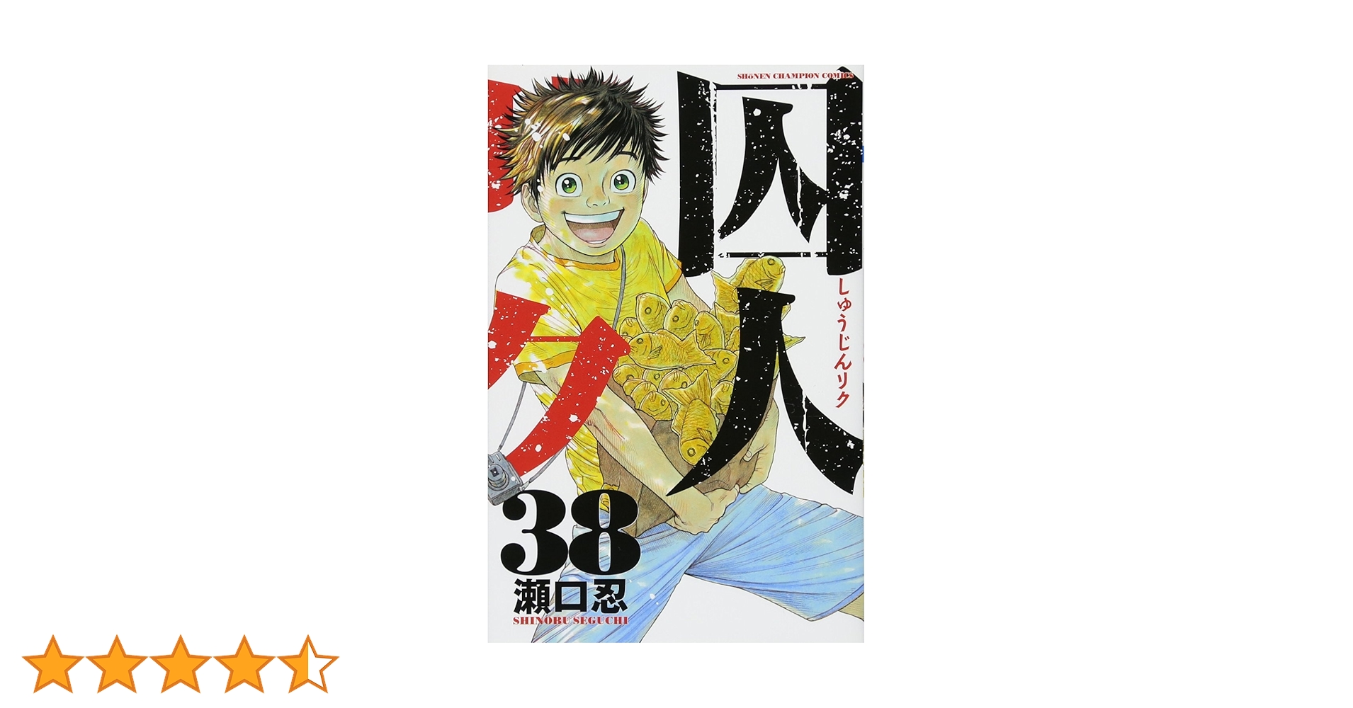 Amazon.co.jp: 囚人リク(38): 少年チャンピオン・コミックス
